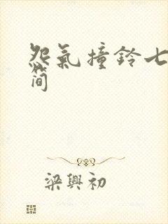 怨气撞铃七根凶简