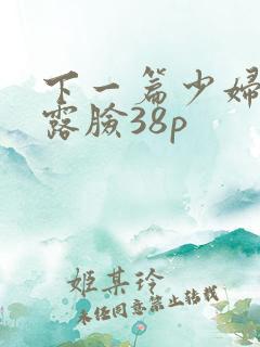 下一篇少妇人妻露脸38p
