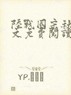 陆战国宋秋龄全文免费阅读笔趣阁