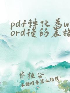 pdf转化为word后的表格怎么去掉