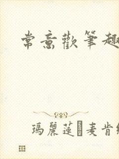 常意欢笔趣阁