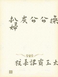 扒灰公公操儿媳妇