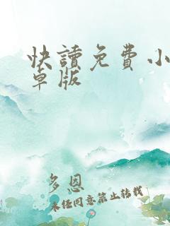 快读免费小说安卓版