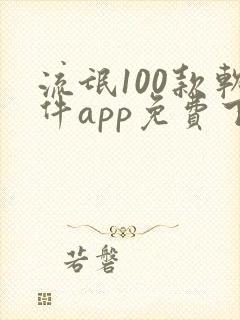流氓100款软件app免费下载