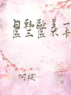 日韩欧美一区二区三区不卡在线