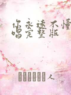 你永远不懂我原唱完整版