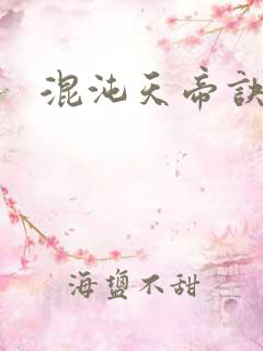 混沌天帝诀 楚