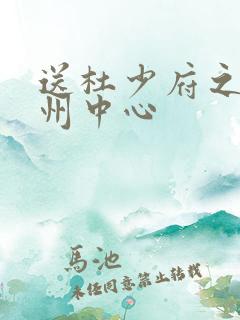 送杜少府之任蜀州中心