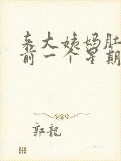 来大姨妈肚子提前一个星期疼怎么回事
