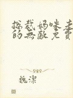 总裁妈咪老爸真的无敌免费看短剧