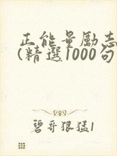 正能量励志文案(精选1000句)