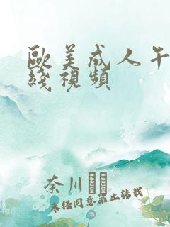 欧美成人午夜在线视频