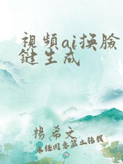 视频ai换脸一键生成
