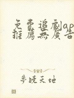 免费追剧app推荐无广告高清