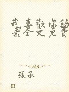 我喜欢你的信息素全文免费阅读无弹窗