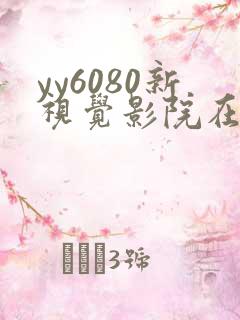 yy6080新视觉影院在线视频