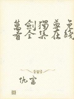 万剑独尊免费观看全集在线播放