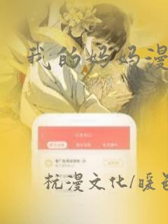 我的妈妈漫画：结局+番外