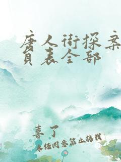 唐人街探案1演员表全部