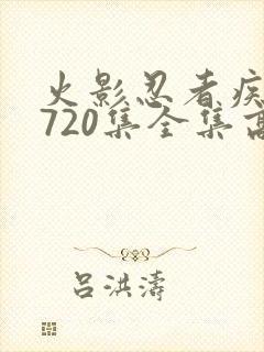 火影忍者疾风传720集全集高清在线观看