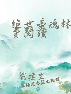 绝世帝魂林天免费阅读