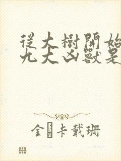 从大树开始进化九大凶兽是谁