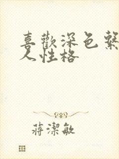 喜欢深色系的女人性格