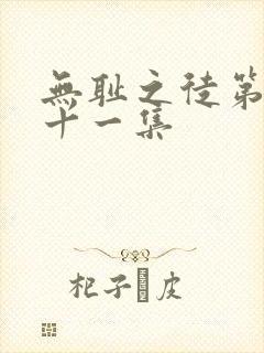 无耻之徒第二季十一集