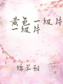 黄色一级片黄色一级片