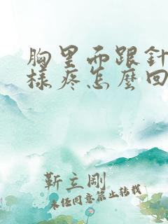 胸里面跟针扎一样疼怎么回事