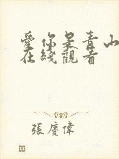 爱你是青山不语在线观看