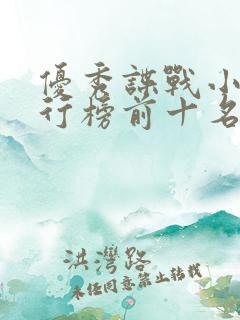 优秀谍战小说排行榜前十名