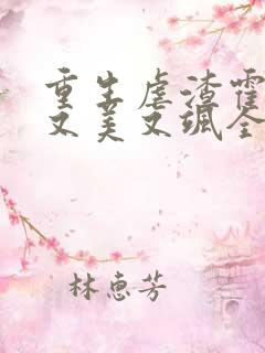 重生虐渣霍夫人又美又飒全文在线阅读