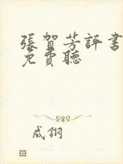 张贺芳评书大全免费听