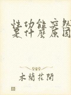 性功能突然下降是什么原因引起的