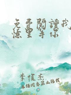 免费阅读我在回忆里等你