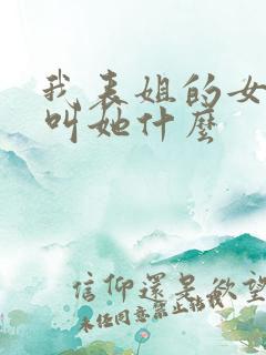 我表姐的女儿我叫她什么