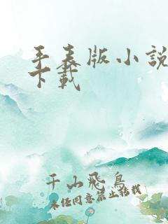 手表版小说软件下载