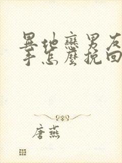 异地恋男友提分手怎么挽回