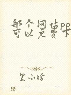 那个网站ppt可以免费下载