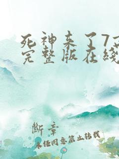 死神来了7高清完整版在线观看