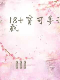 18+宝可梦游戏
