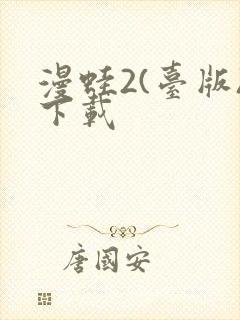 漫蛙2(台版)下载