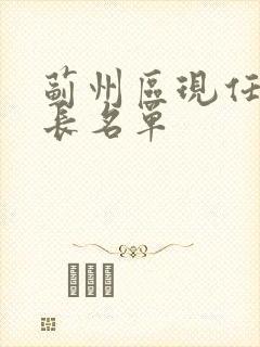 蓟州区现任副区长名单