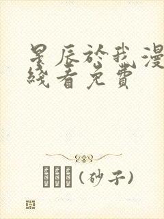 星辰于我漫画在线看免费