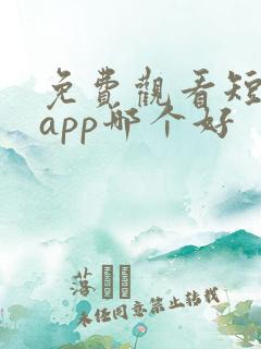 免费观看短剧的app哪个好