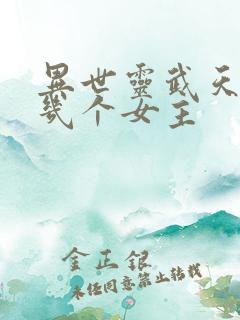 异世灵武天下有几个女主