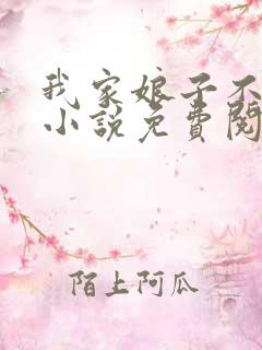 我家娘子不对劲小说免费阅读 笔趣阁