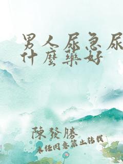 男人尿急尿频喝什么药好