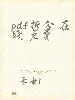 pdf拆分 在线 免费